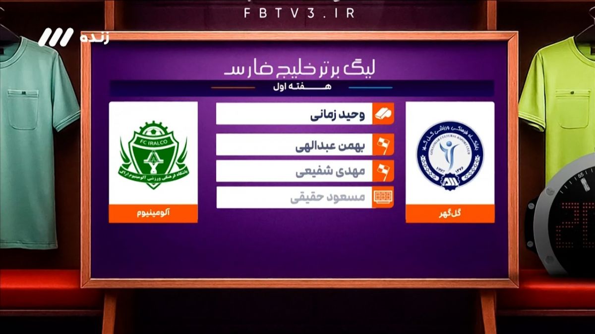 کارشناسی داوری دیدار گل ‌گهر - آلومینیوم اراک