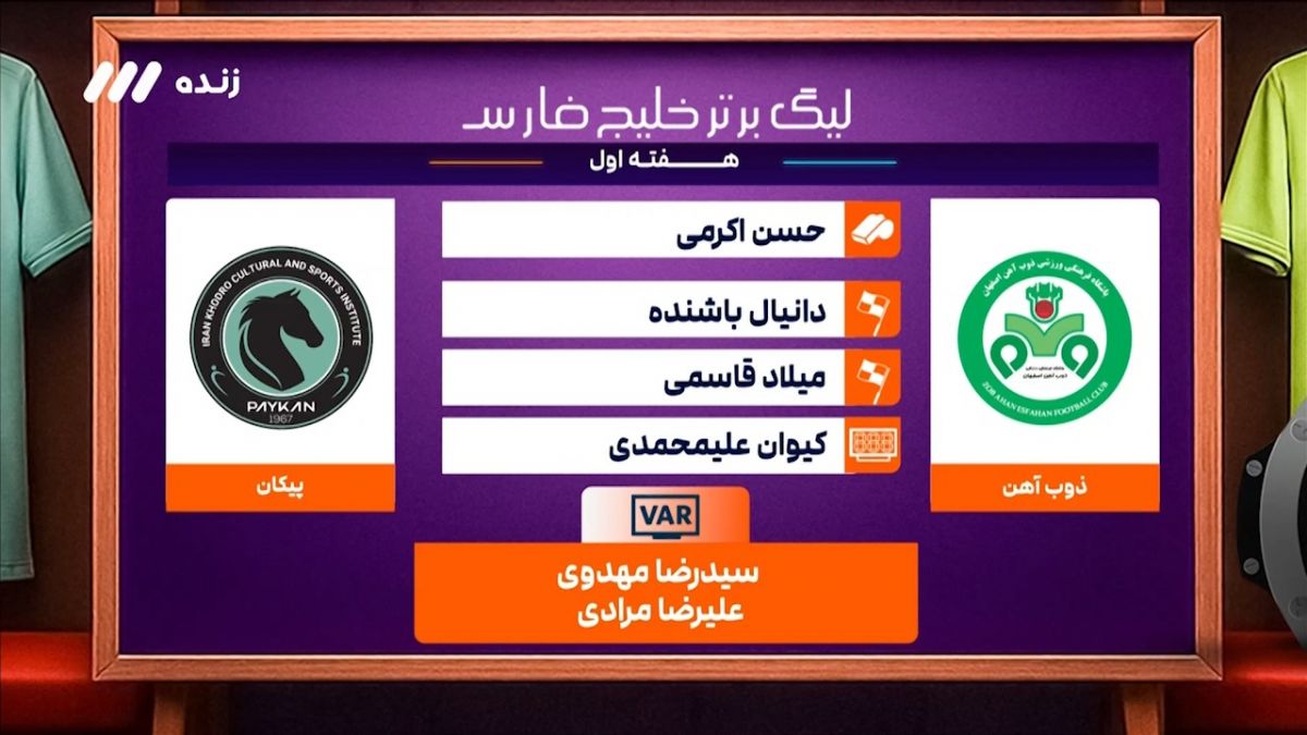 کارشناسی داوری دیدار ذوب آهن - پیکان