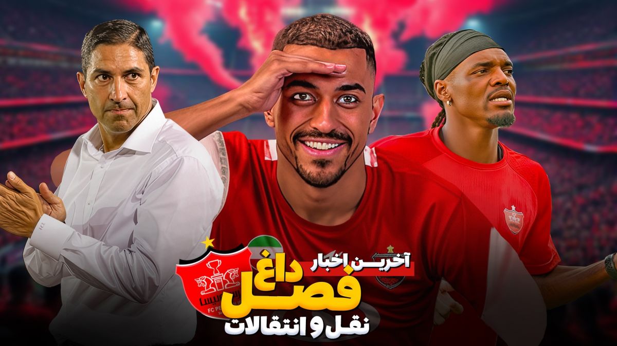 آخرین اخبار نقل و انتقالاتی از پرسپولیس