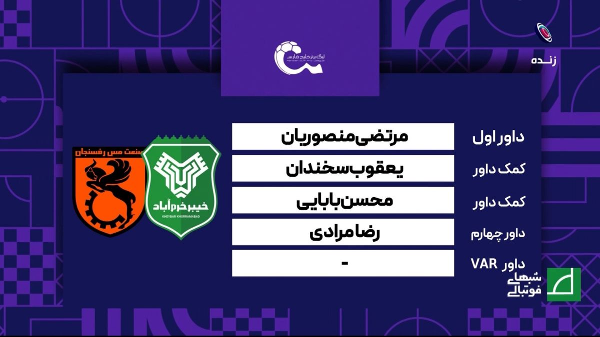 کارشناسی داوری بازی خیبر خرم آباد 3-2 مس رفسنجان