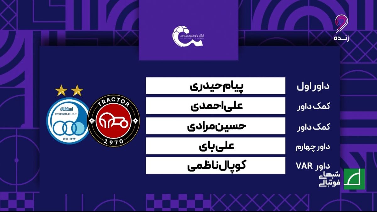 کارشناسی داوری بازی تراکتور 0-1 استقلال