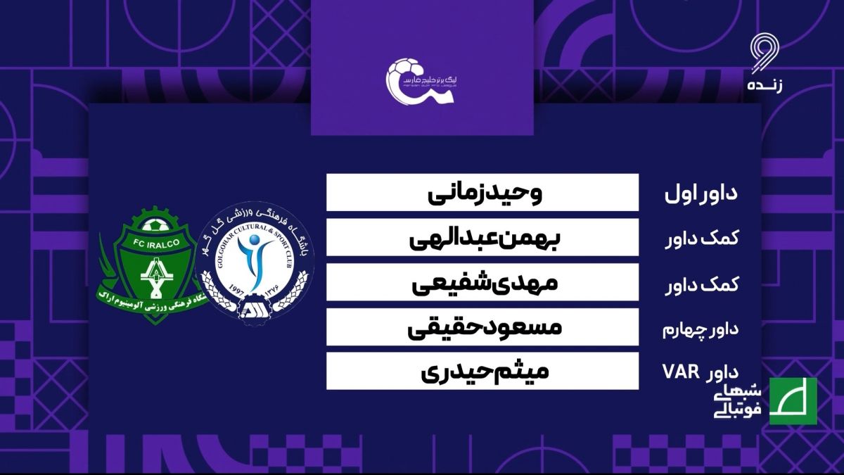 کارشناسی داوری بازی گل گهر 1-0 آلومینیوم اراک