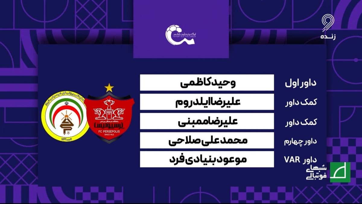 کارشناسی داوری بازی پرسپولیس 1-1 فجر سپاسی