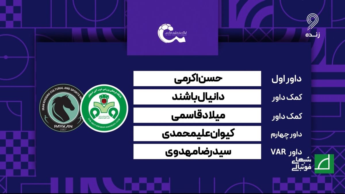 کارشناسی داوری بازی ذوب آهن 0-1 پیکان