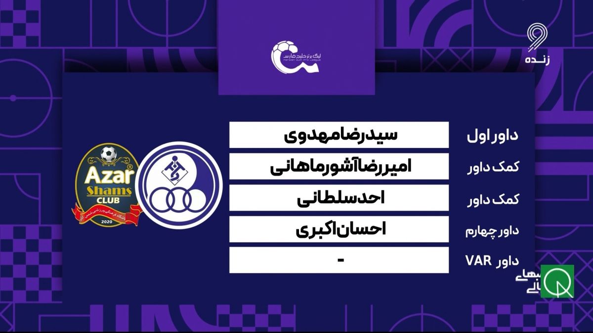 کارشناسی داوری بازی استقلال خوزستان و شمس آذر