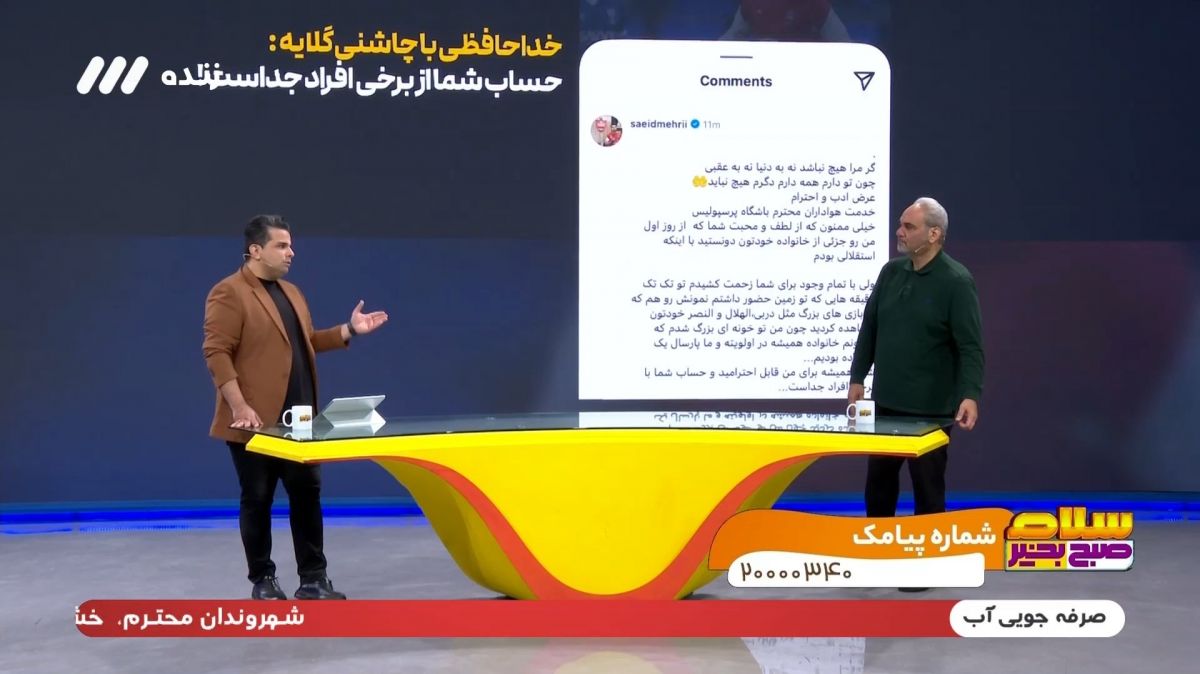 خداحافظی سعید مهری از پرسپولیس با چاشنی گلایه