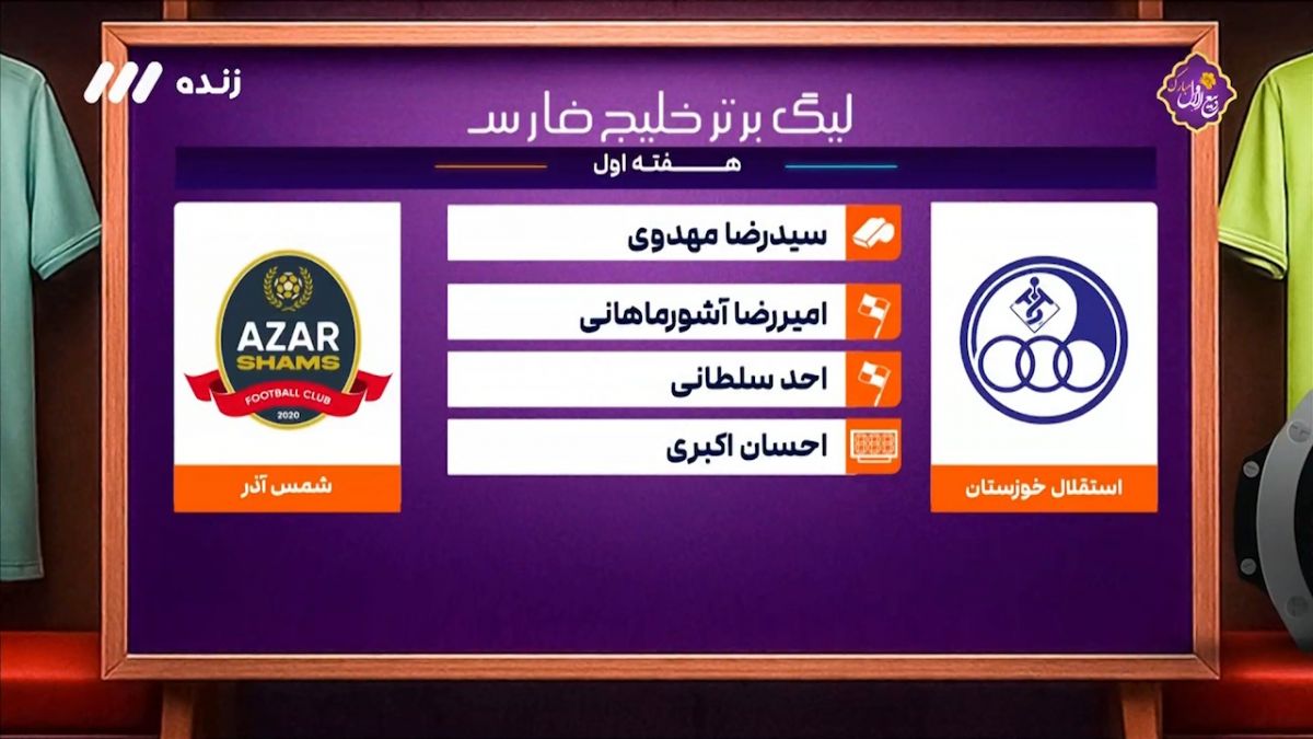 کارشناسی داوری دیدار استقلال خوزستان- شمس آذر
