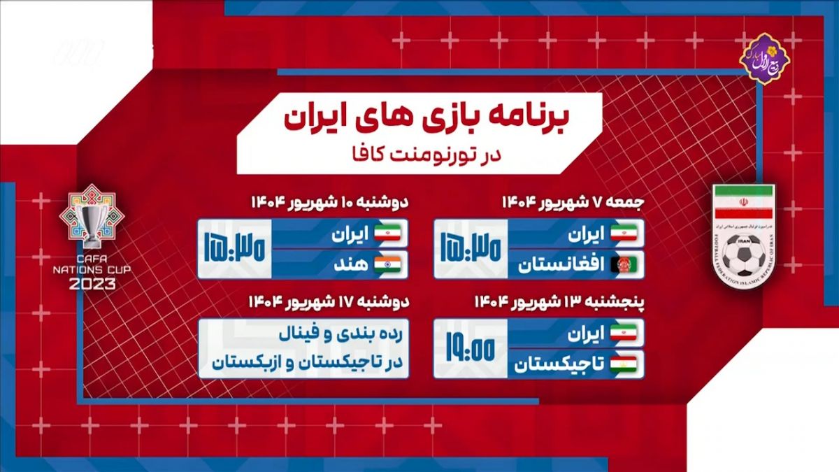 برنامه بازیهای تیم ملی در مسابقات کافا