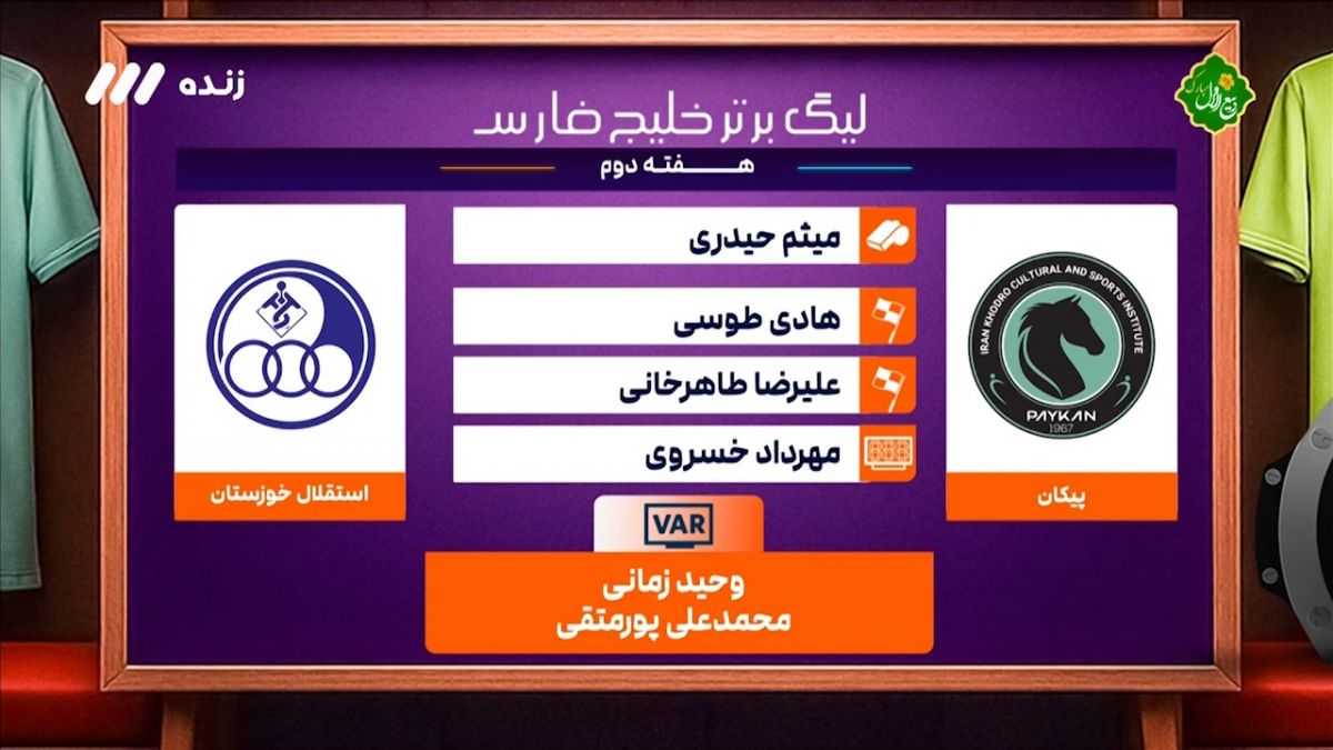 کارشناسی داوری دیدار پیکان - استقلال خوزستان