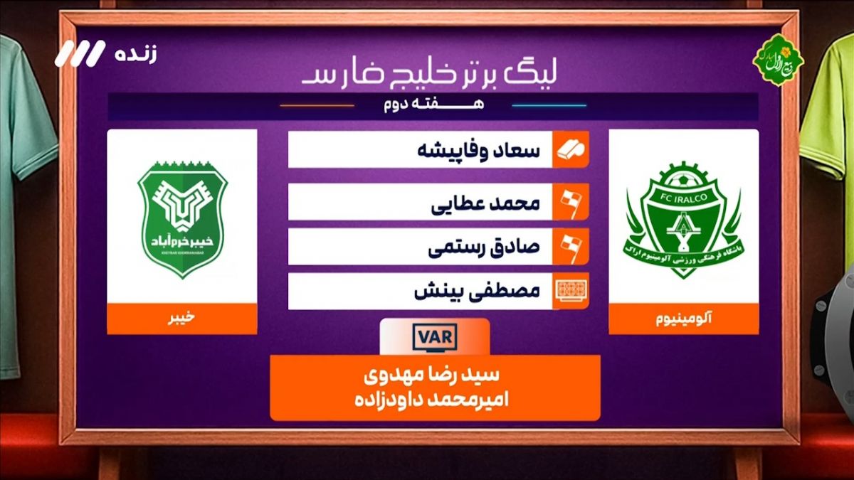 کارشناسی داوری دیدار آلومینیوم - خیبر در هفته دوم لیگ برتر
