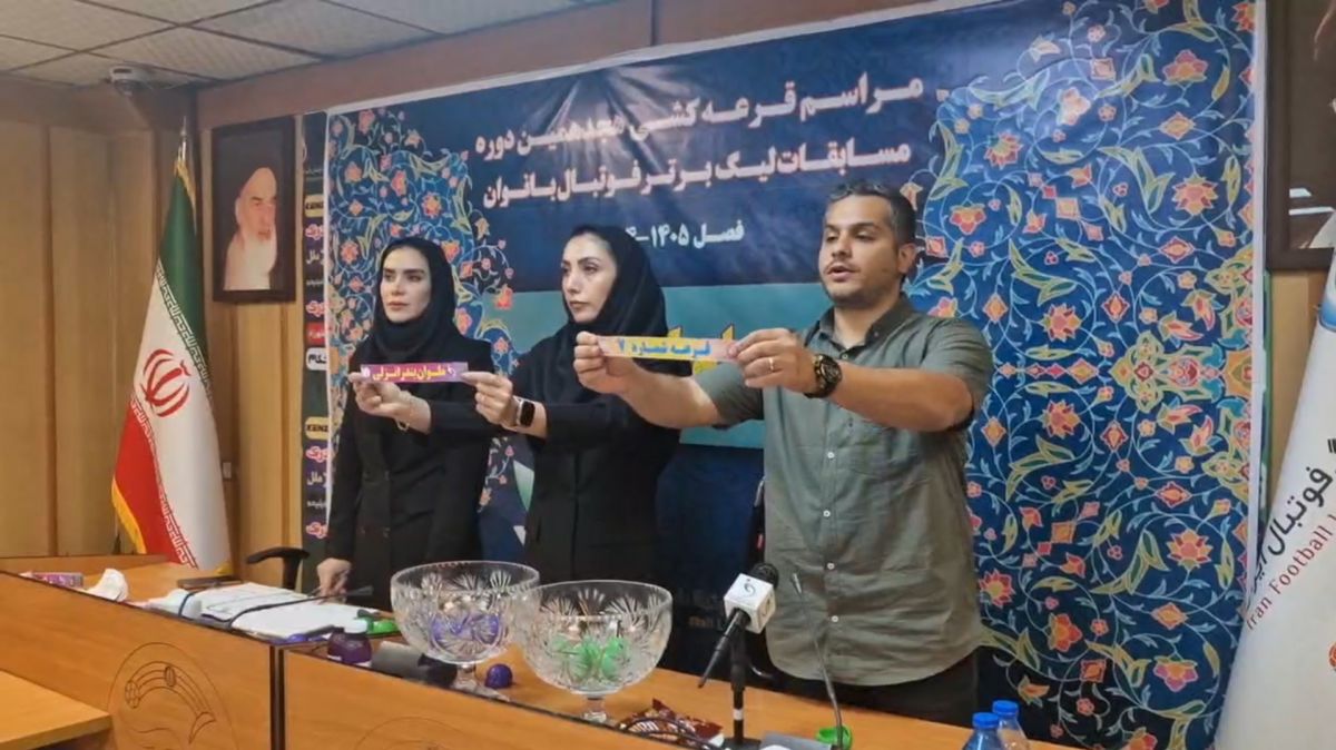 حواشی قرعه کشی لیگ برتر فوتبال بانوان