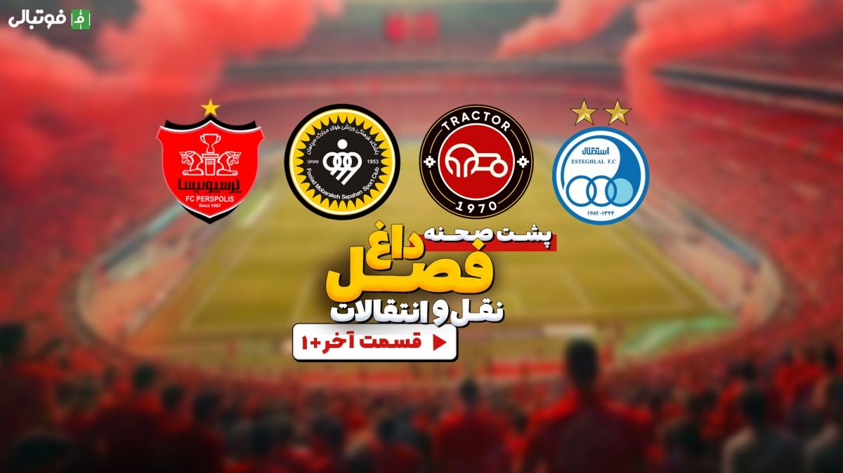 قسمت آخر به علاوه یک/ پشت صحنه برنامه فصل داغ نقل و انتقالات