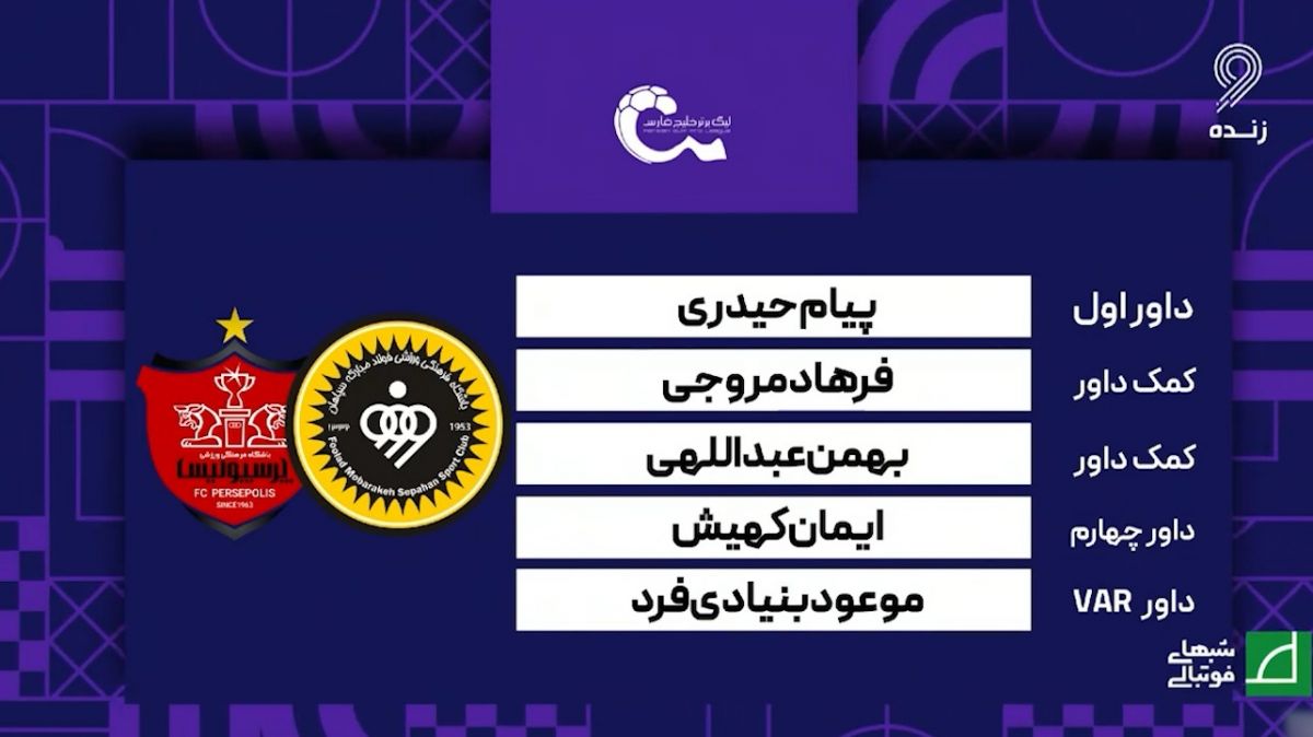 کارشناسی داوری بازی سپاهان - پرسپولیس