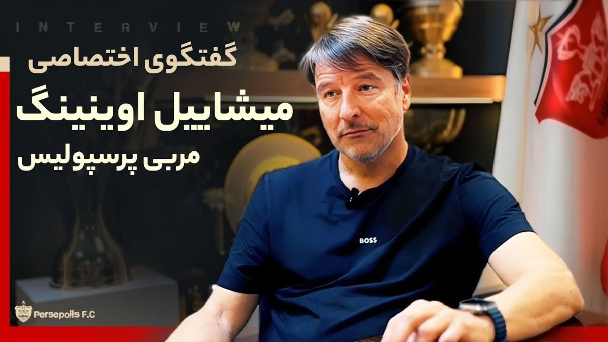 گفت و گو با میشاییل اوینینگ مربی پرسپولیس
