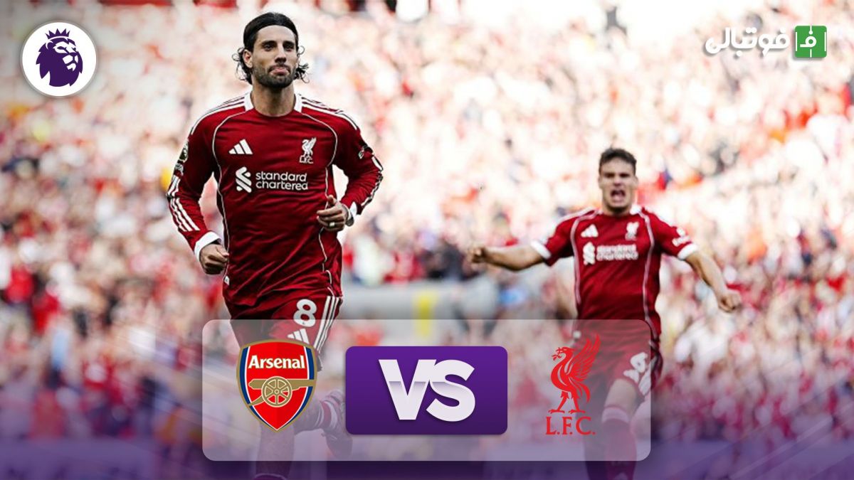 خلاصه بازی لیورپول 1-0 آرسنال (سوپرگل سوبوسلای)