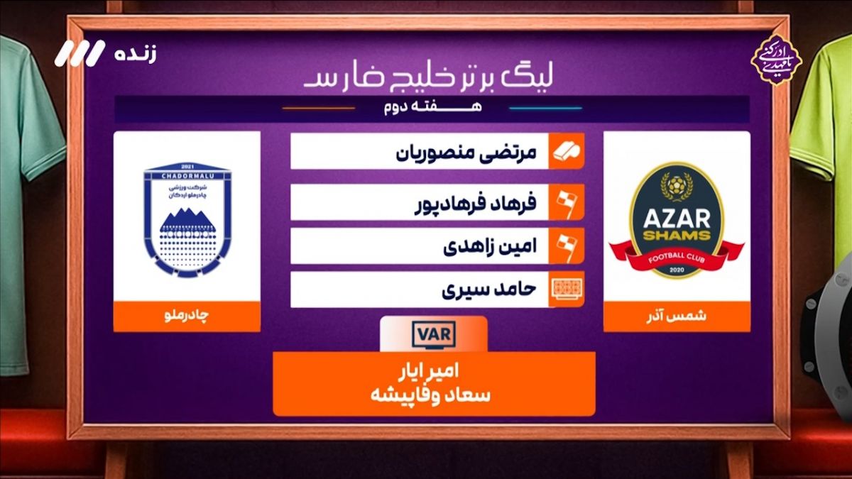 کارشناسی داوری دیدار شمس آذر - چادرملو
