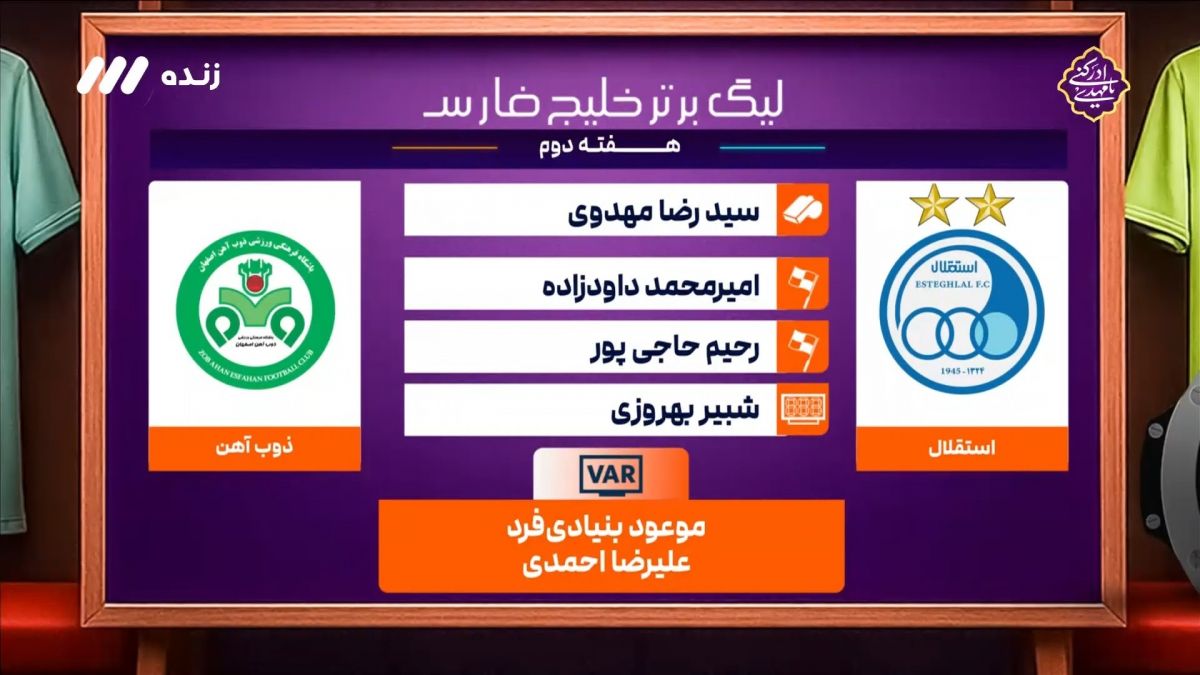 کارشناسی داوری بازی استقلال 3-3 ذوب آهن