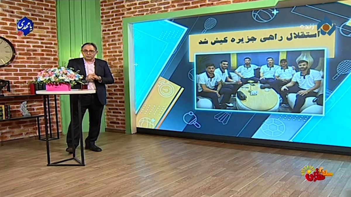 آخرین خبرها از باشگاه استقلال (11 شهریور)