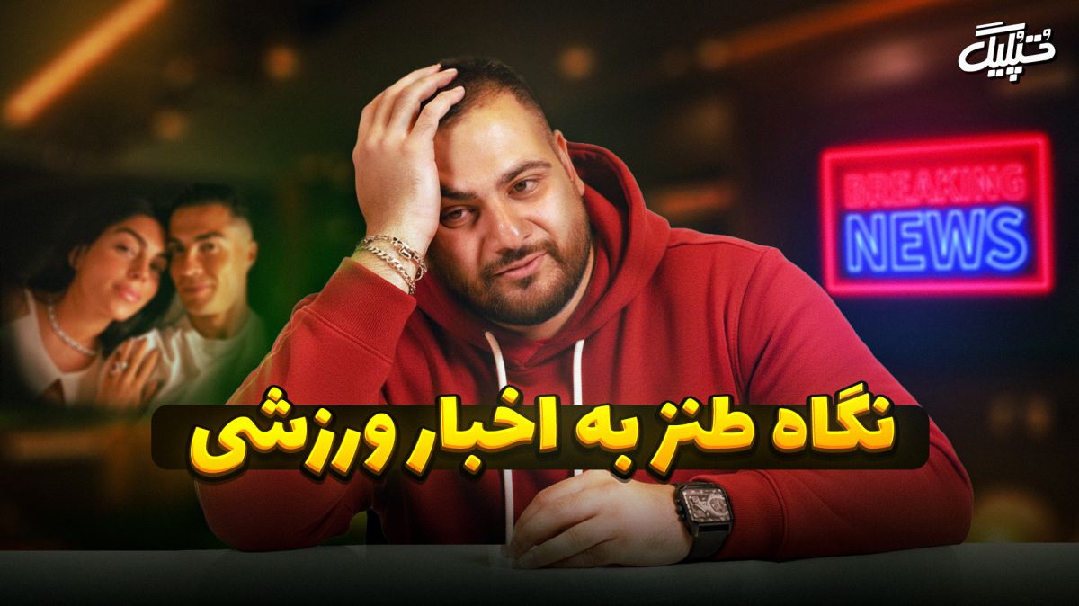 نگاه طنز به اخبار ورزشی