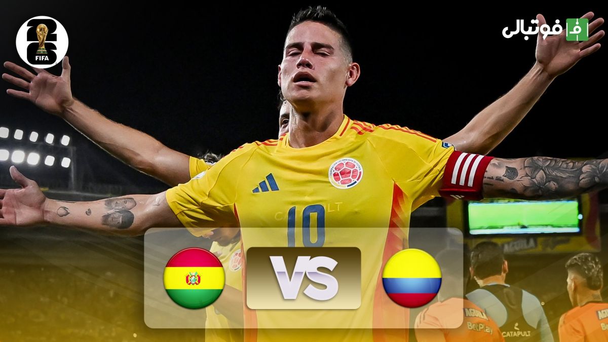 خلاصه بازی کلمبیا 3-0 بولیوی (گلزنی جیمز رودریگز)