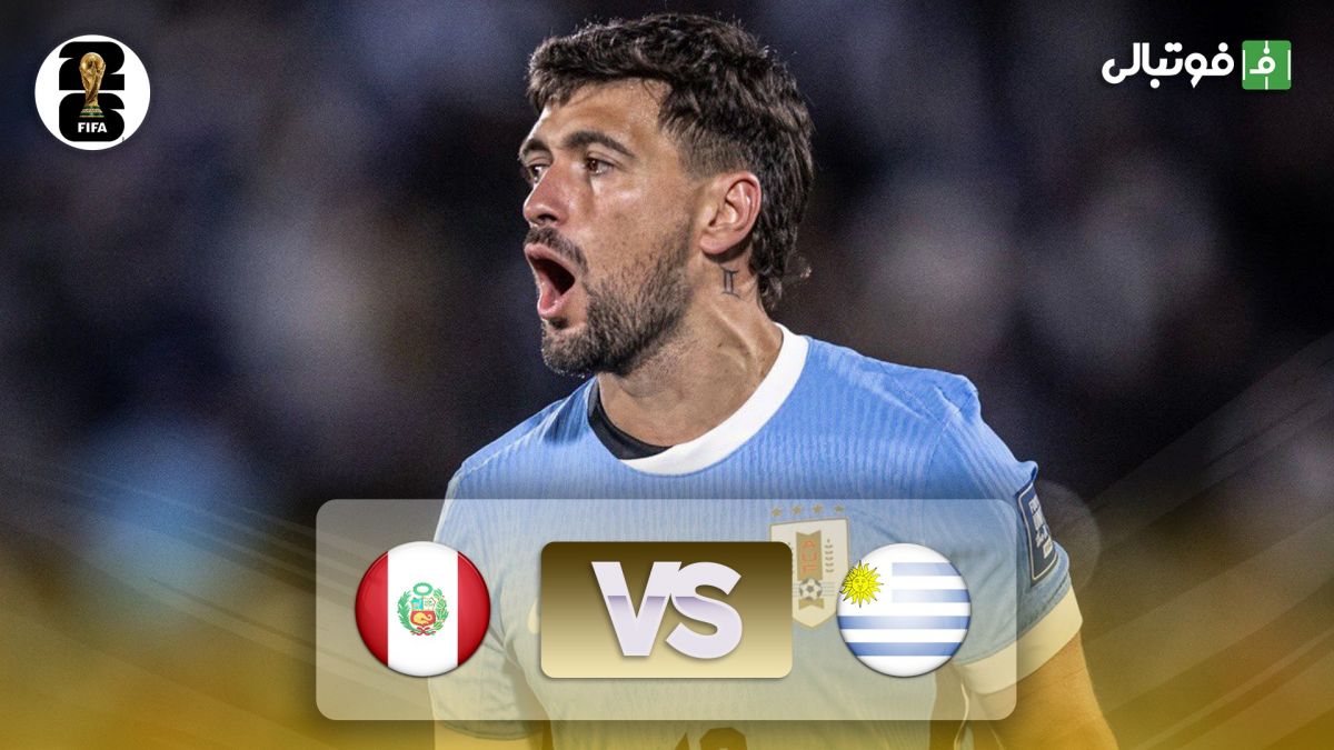 خلاصه بازی اروگوئه 3-0 پرو