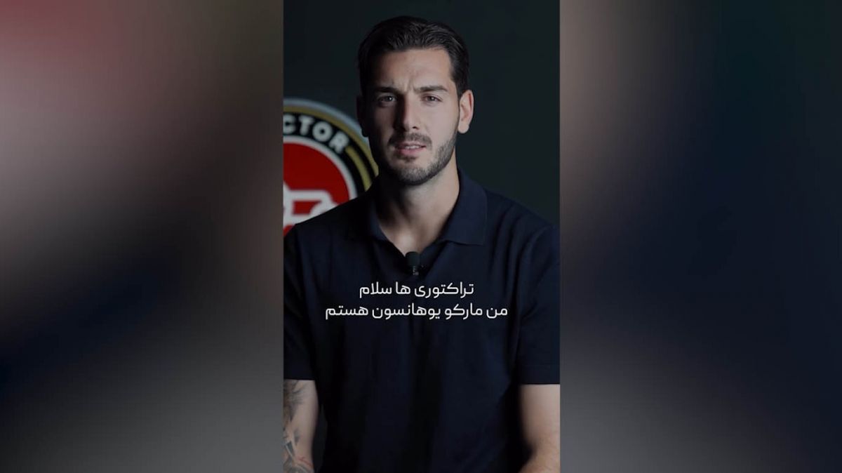 پیام مارکو یوهانسون دروازه‌بان سوئدی تراکتور به هواداران بعد از پیوستن به این تیم