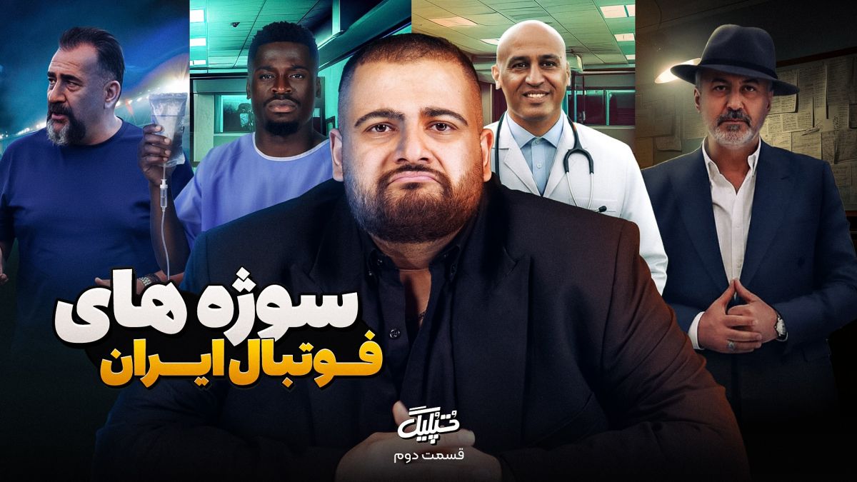 قسمت دوم تپلیگ/ سوژه‌های فوتبال ایران