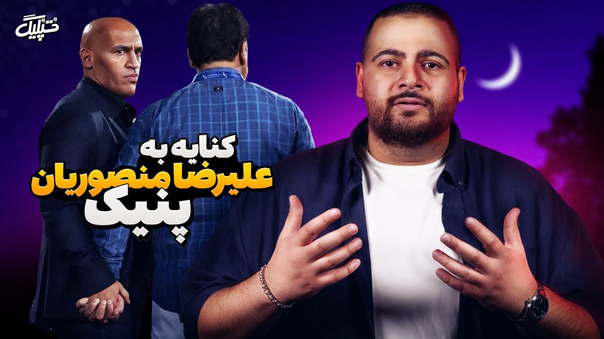 واکنش برنامه "تپلیگ" به پنیک کردن علیرضا منصوریان