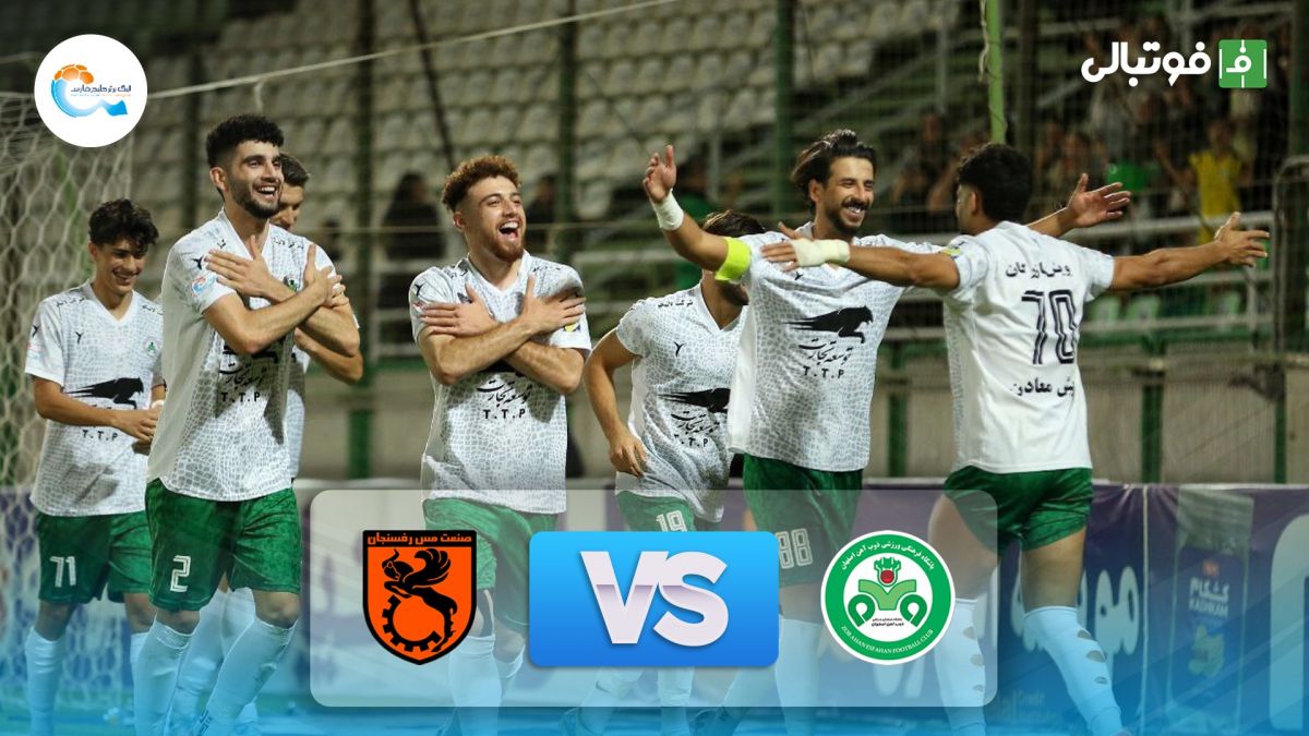 خلاصه بازی ذوب آهن 2-0 مس رفسنجان
