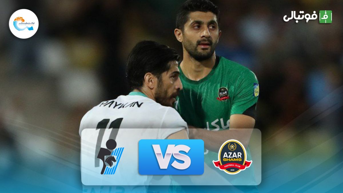 خلاصه بازی شمس آذر قزوین 1-1 پیکان