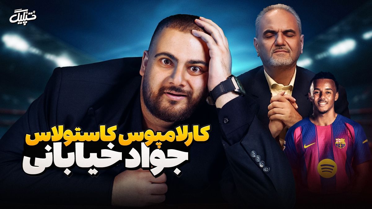 واکنش برنامه تپلیگ به ماجرای تلفظ عجیب جواد خیابانی