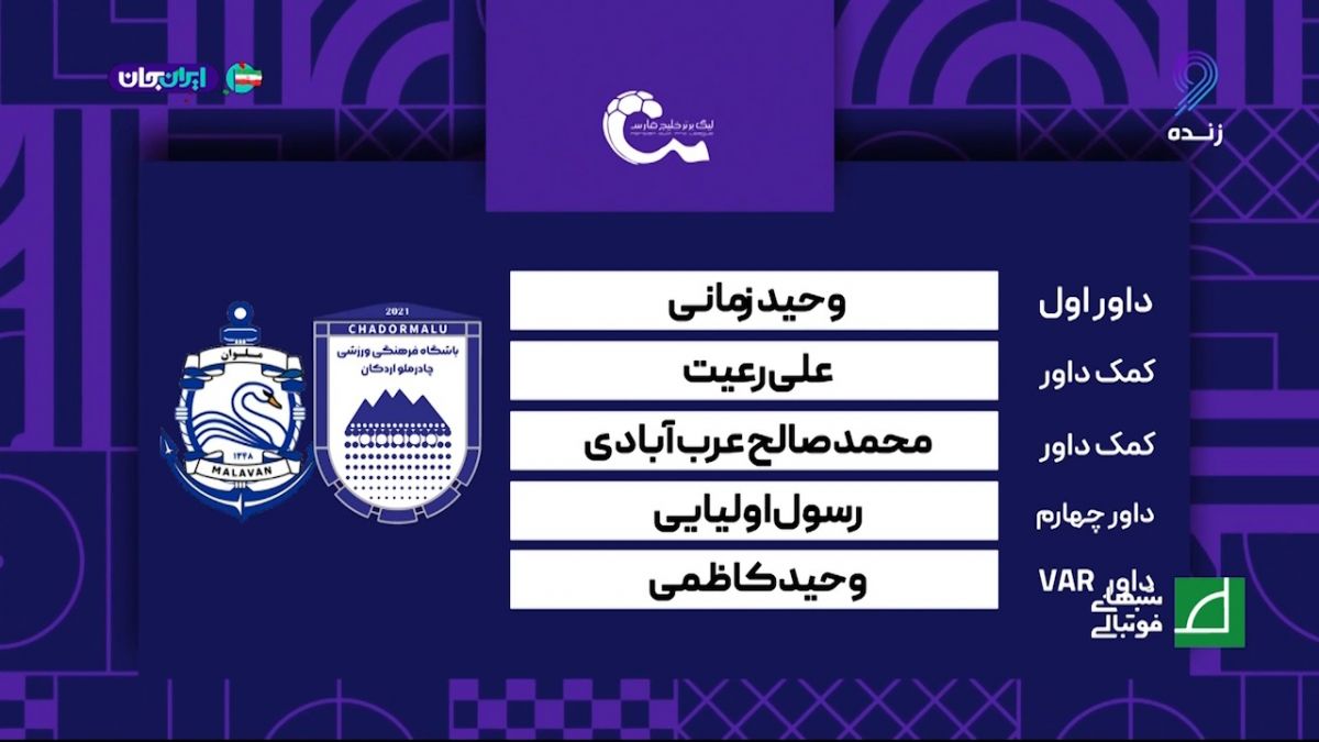کارشناسی داوری دیدار چادرملو - ملوان
