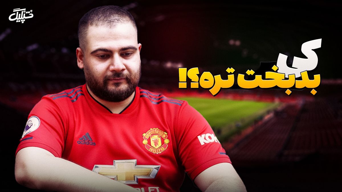 آیتم طنز برنامه تپلیگ به بهانه نتایج ضعیف منچستر یونایتد