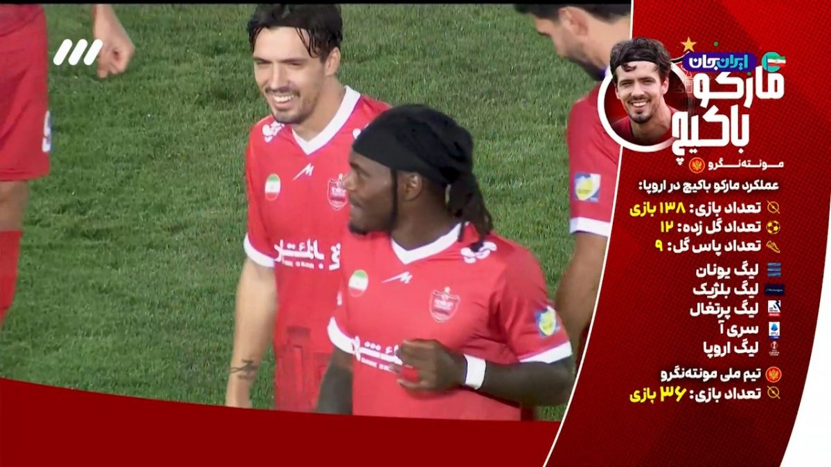 آیتم معرفی مارکو باکیچ، ستاره جدید پرسپولیس
