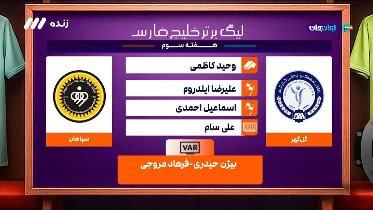 کارشناسی داوری دیدار جنجالی گل‌گهر - سپاهان