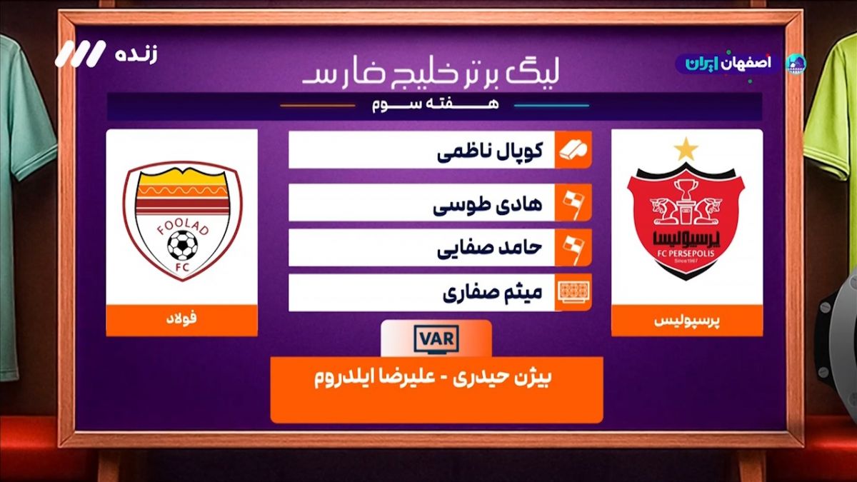 کارشناسی داوری دیدار پرسپولیس - فولاد