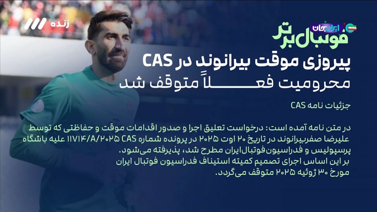 پیروزی موقت علیرضا بیرانوند در CAS؛ محرومیت فعلا متوقف شد