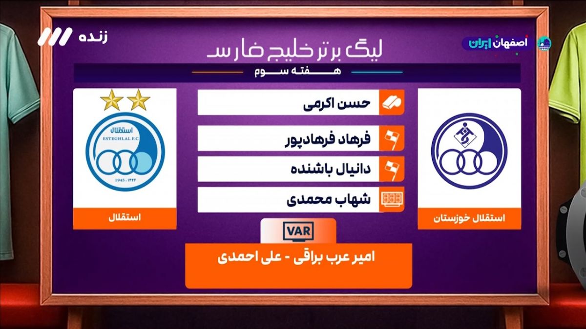 کارشناسی داوری دیدار جنجالی استقلال خوزستان - استقلال