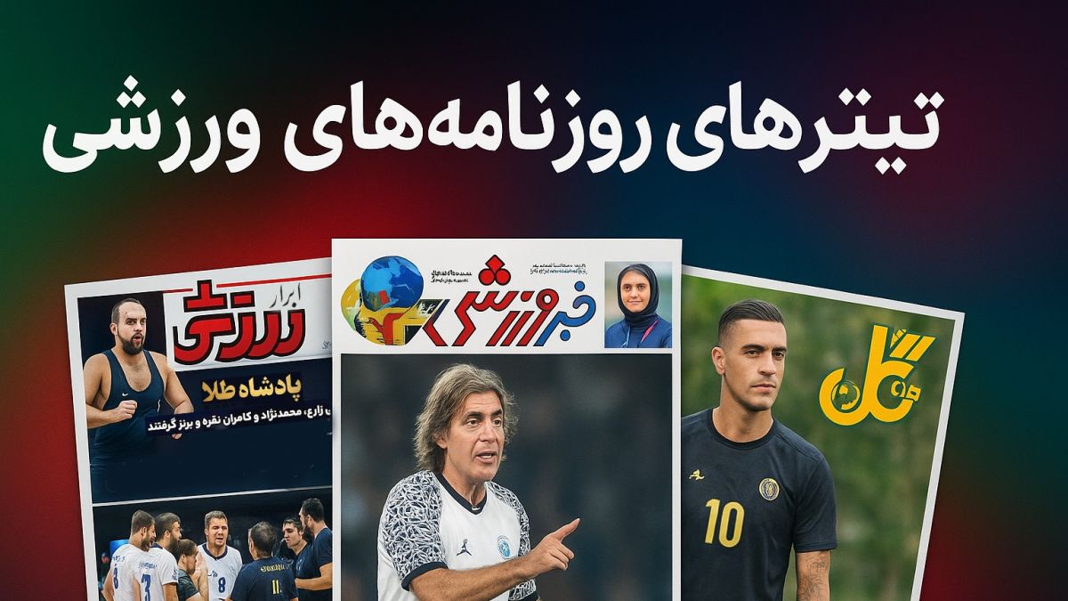 بررسی تیتر روزنامه های ورزشی 25 شهریور