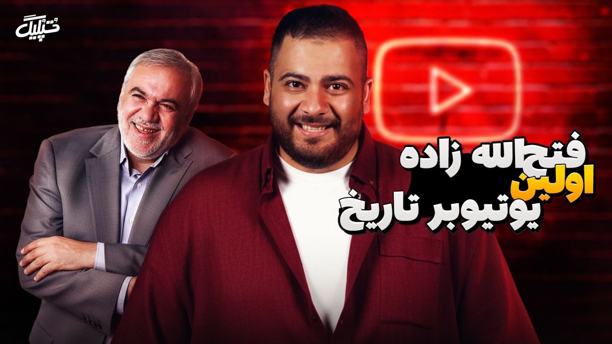 علی فتح الله زاده اولین یوتیوبر تاریخ