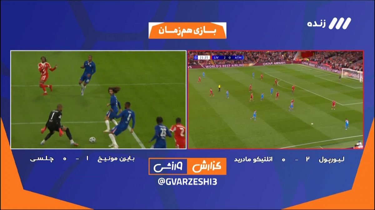 واکنش پیمان یوسفی بعد از گل خوردن چلسی با اشاره به استقلال
