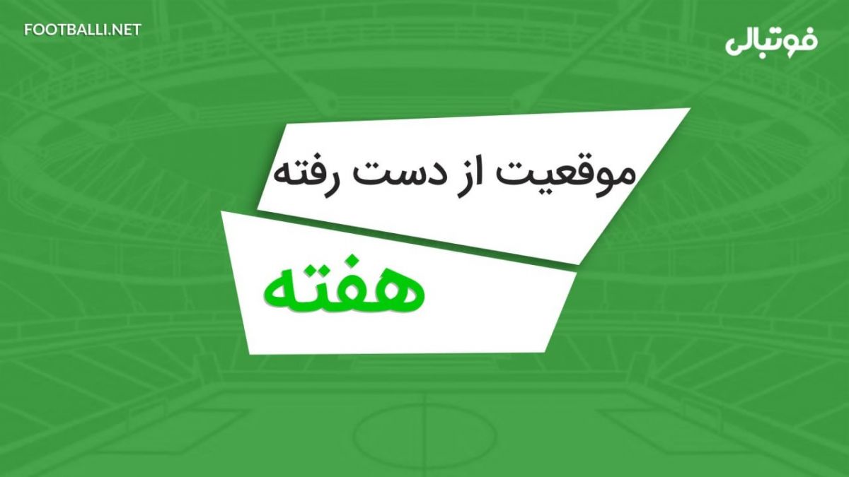 بهترین موقعیتهای از دست رفته هفته سوم لیگ برتر 05-1404