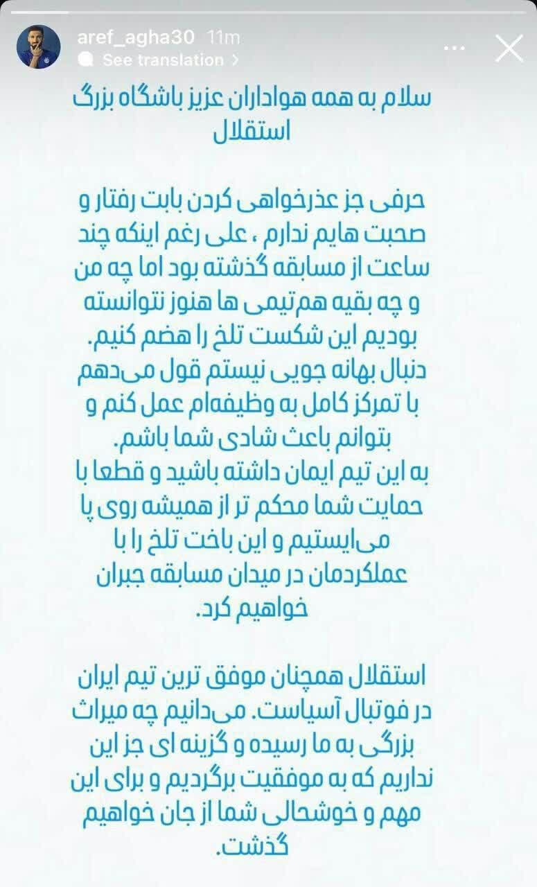 عذر خواهی عارفآاقاسی از هواداران استقلال