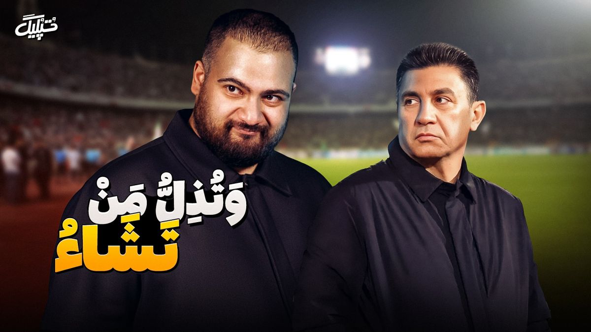 آیتم برنامه "تپلیگ و کنایه‌های طنز به سرمربی سرشناس فوتبال ایران