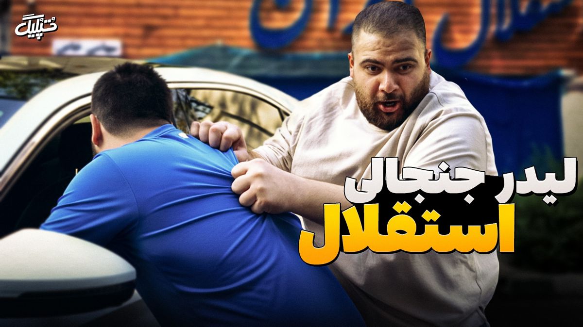ماجرای یکی از لیدرهای تیم استقلال زیر ذره‌بین تپلیگ