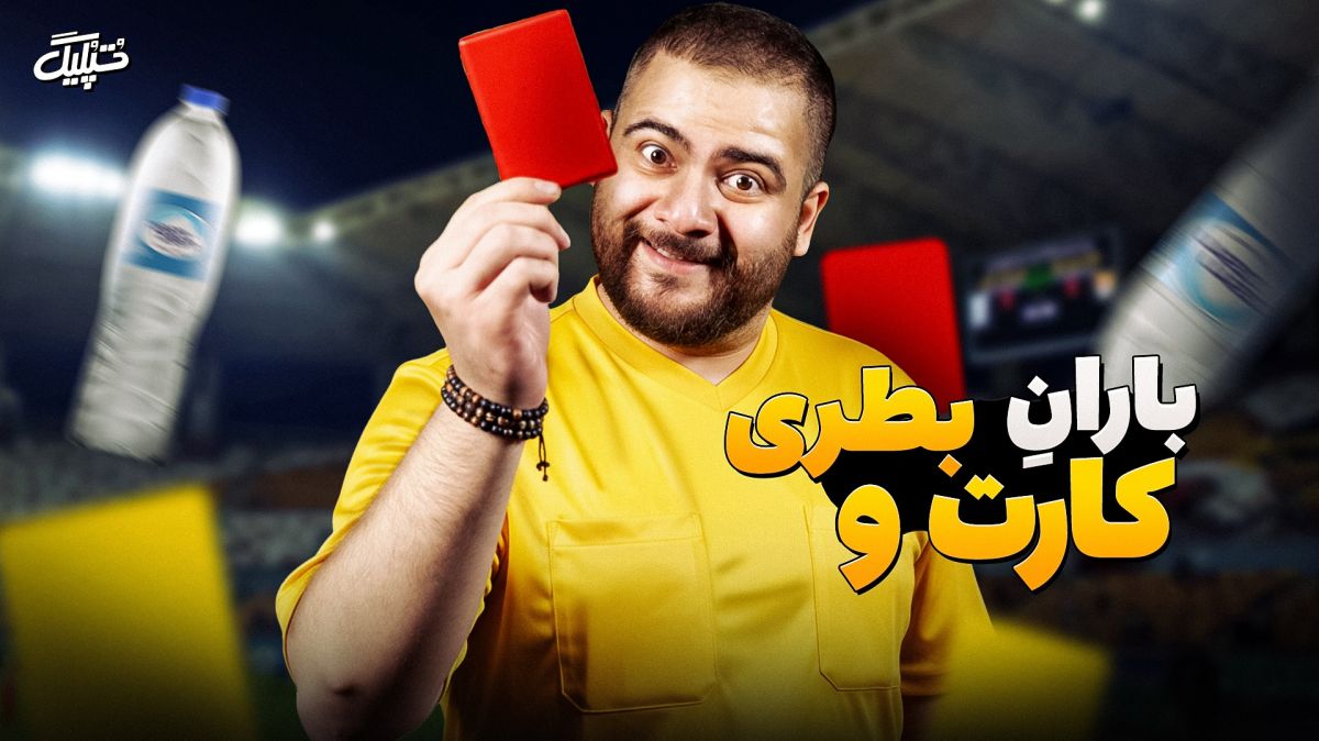 روایت تپلیگ از لیگ برتر ایران در هفته ای که گذشت