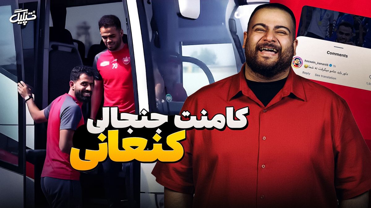 استندآپ کمدی تپلیگ از کامنت محمدحسین کنعانی برای استون اورونوف