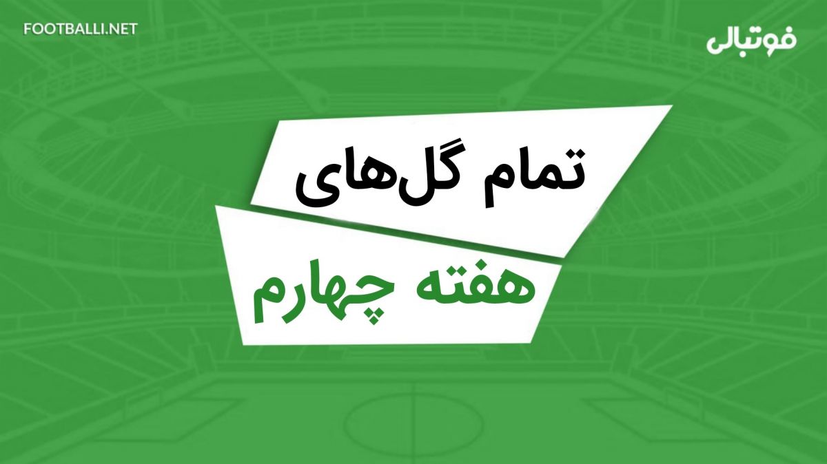 تمام گل‌های هفته چهارم لیگ برتر ایران