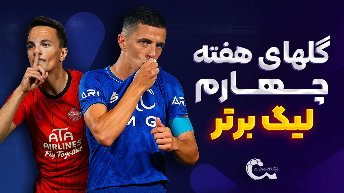 تمام گل‌های هفته چهارم لیگ برتر ایران