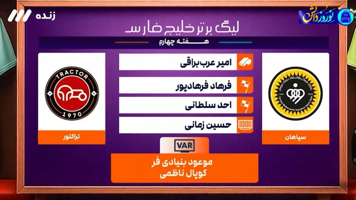 کارشناسی داوری بازی سپاهان - تراکتور